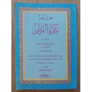 مختصر تذكرة القرطبي • عبدالوهاب الشعراني • دار الفكر • غلاف