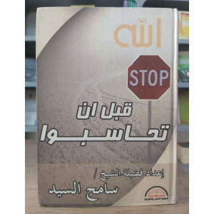 قبل أن تحاسبوا • سامح السيد • الدولية للنشر