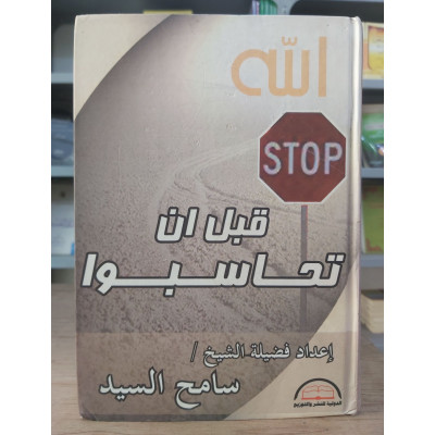 قبل أن تحاسبوا • سامح السيد • الدولية للنشر