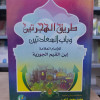 طريق الهجرتين وباب السعادتين • ابن قيم الجوزية • دار التقوى