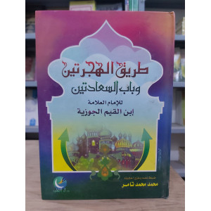 طريق الهجرتين وباب السعادتين • ابن قيم الجوزية • دار التقوى