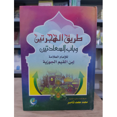 طريق الهجرتين وباب السعادتين • ابن قيم الجوزية • دار التقوى