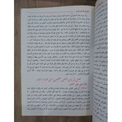 طريق الهجرتين وباب السعادتين • ابن قيم الجوزية • دار التقوى