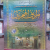 طريق الهجرتين وباب السعادتين • ابن قيم الجوزية • دار الفكر