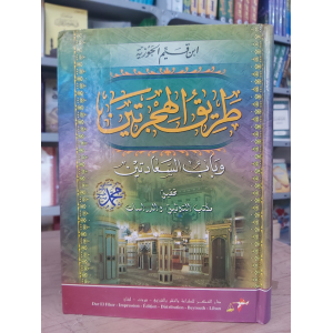 طريق الهجرتين وباب السعادتين • ابن قيم الجوزية • دار الفكر