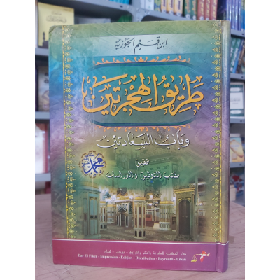 طريق الهجرتين وباب السعادتين • ابن قيم الجوزية • دار الفكر