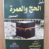 دليل الحج والعمرة • عبدالرحمن الشافعي • مكتبة أولاد الشيخ