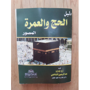 دليل الحج والعمرة • عبدالرحمن الشافعي • مكتبة أولاد الشيخ