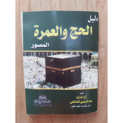دليل الحج والعمرة • عبدالرحمن الشافعي • مكتبة أولاد الشيخ
