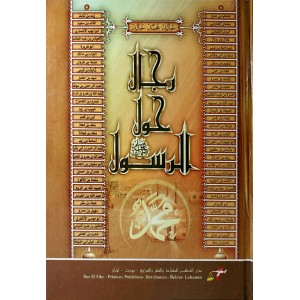 رجال حول الرسول • خالد محمد خالد • دار الفكر