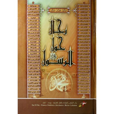 رجال حول الرسول • خالد محمد خالد • دار الفكر