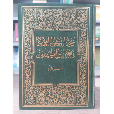 حجة الله على العالمين • النبهاني • دار الفكر