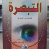 التبصرة • ابن الجوزي • دار الفجر للتراث