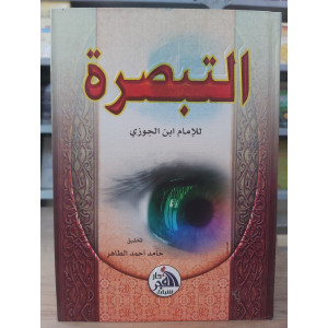 التبصرة • ابن الجوزي • دار الفجر للتراث