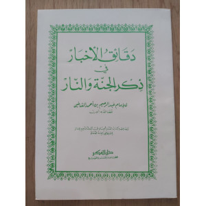 دقائق الأخبار في ذكر الجنة والنار • عبدالرحيم القاضي • دار الفكر