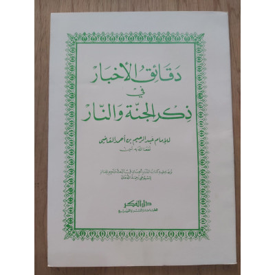 دقائق الأخبار في ذكر الجنة والنار • عبدالرحيم القاضي • دار الفكر