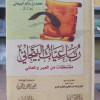 رباعيات البيحاني • محمد بن سالم البيحاني • دار الإيمان