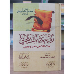 رباعيات البيحاني • محمد بن سالم البيحاني • دار الإيمان