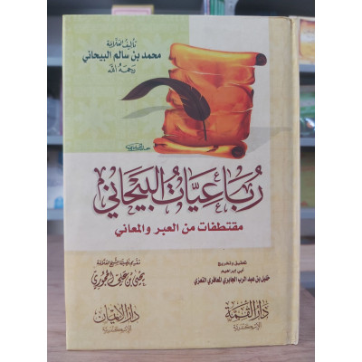 رباعيات البيحاني • محمد بن سالم البيحاني • دار الإيمان