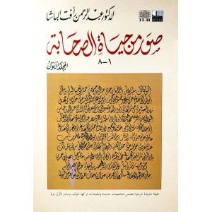 صور من حياة الصحابة ج1 • عبدالرحمن رأفت الباشا • دار الأدب الإسلامي