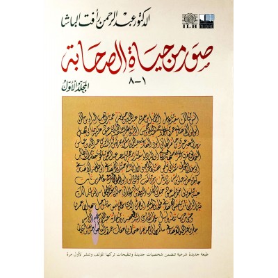 صور من حياة الصحابة ج1 • عبدالرحمن رأفت الباشا • دار الأدب الإسلامي