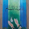 دعاء المسلم