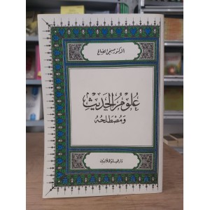 علوم الحديث ومصطلحه • صبحي الصالح • دار العلم للملايين