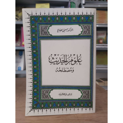 علوم الحديث ومصطلحه • صبحي الصالح • دار العلم للملايين