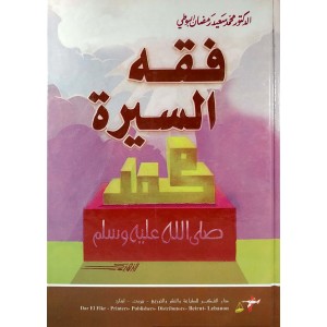 فقه السيرة • البوطي • دار الفكر