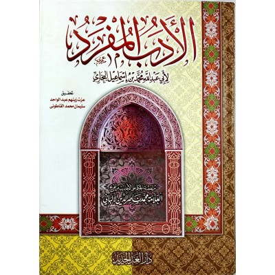 الأدب المفرد • البخاري • دار الغد الجديد