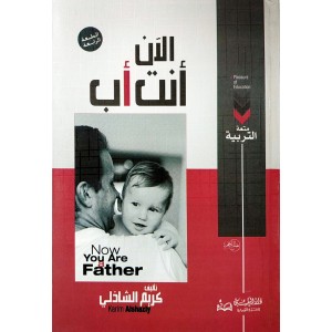 الآن أنت أب • كريم الشاذلي • دار اليقين