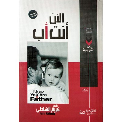 الآن أنت أب • كريم الشاذلي • دار اليقين