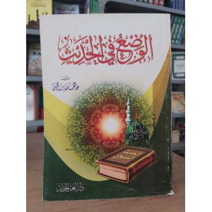 الوضع في الحديث • عاطف صابر شاهين • دار الغد الجديد