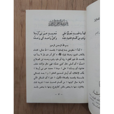 التقريرات السنية شرح المنظومة البيقونية في مصطلح الحديث • المشاط • مكتبة الإرشاد • مقاس صغير