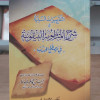 التقريرات السنية شرح المنظومة البيقونية في مصطلح الحديث • المشاط • مكتبة الإرشاد • مقاس صغير