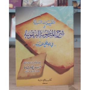 التقريرات السنية شرح المنظومة البيقونية في مصطلح الحديث • المشاط • مكتبة الإرشاد • مقاس صغير
