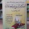 أحكام البيوع والمعاملات الإسلامية • صلاح الدين السعيد • دار البصيرة