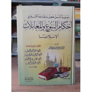 أحكام البيوع والمعاملات الإسلامية • صلاح الدين السعيد • دار البصيرة