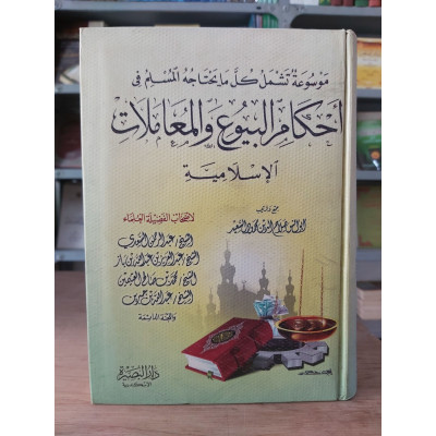 أحكام البيوع والمعاملات الإسلامية • صلاح الدين السعيد • دار البصيرة