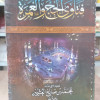 فتاوى الحج والعمرة • ابن عثيمين • مكتبة نور الهدي