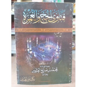 فتاوى الحج والعمرة • ابن عثيمين • مكتبة نور الهدي