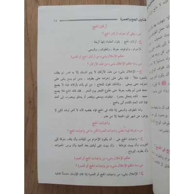 فتاوى الحج والعمرة • ابن عثيمين • مكتبة نور الهدي