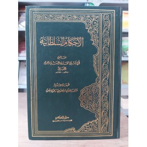 الأحكام السلطانية • محمد الفراء • دار الفكر