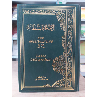 الأحكام السلطانية • محمد الفراء • دار الفكر