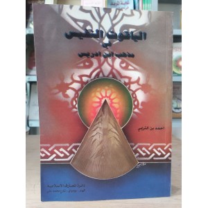 الياقوت النفيس في مذهب ابن إدريس • أحمد الشاطري • دائرة المعارف الإسلامية