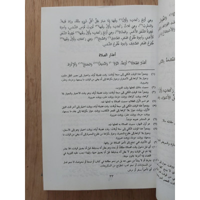 الياقوت النفيس في مذهب ابن إدريس • أحمد الشاطري • دائرة المعارف الإسلامية