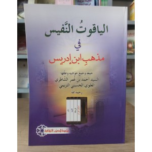 الياقوت النفيس في مذهب ابن إدريس • أحمد الشاطري • مؤسسة الكتب الثقافية