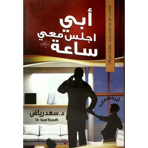 أبي اجلس معي ساعة • سعد رياض • الصحوة