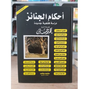 أحكام الجنائز • محمد حسان • مكتبة فياض