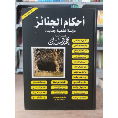 أحكام الجنائز • محمد حسان • مكتبة فياض